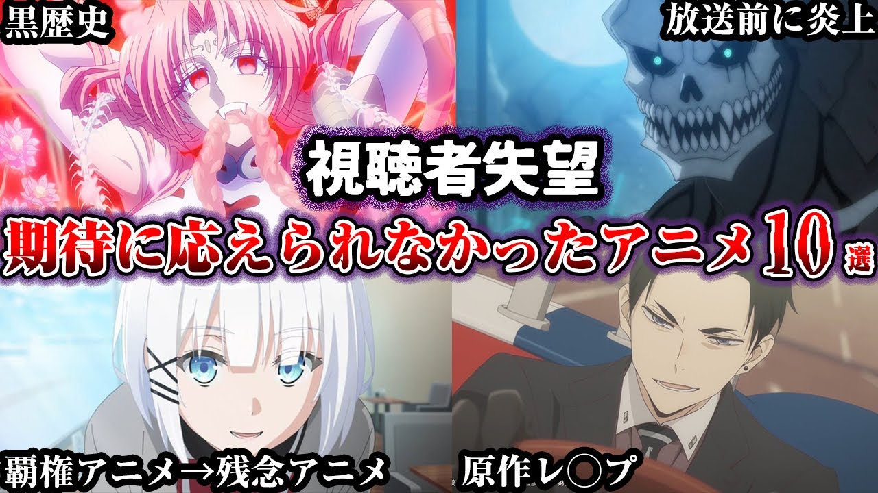 【悲惨】視聴者の期待に応えられなかったアニメ【ゆっくり解説】