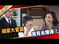 《八點檔搶先爆》愛的榮耀 EP147 親家大會面  竟有未爆彈？