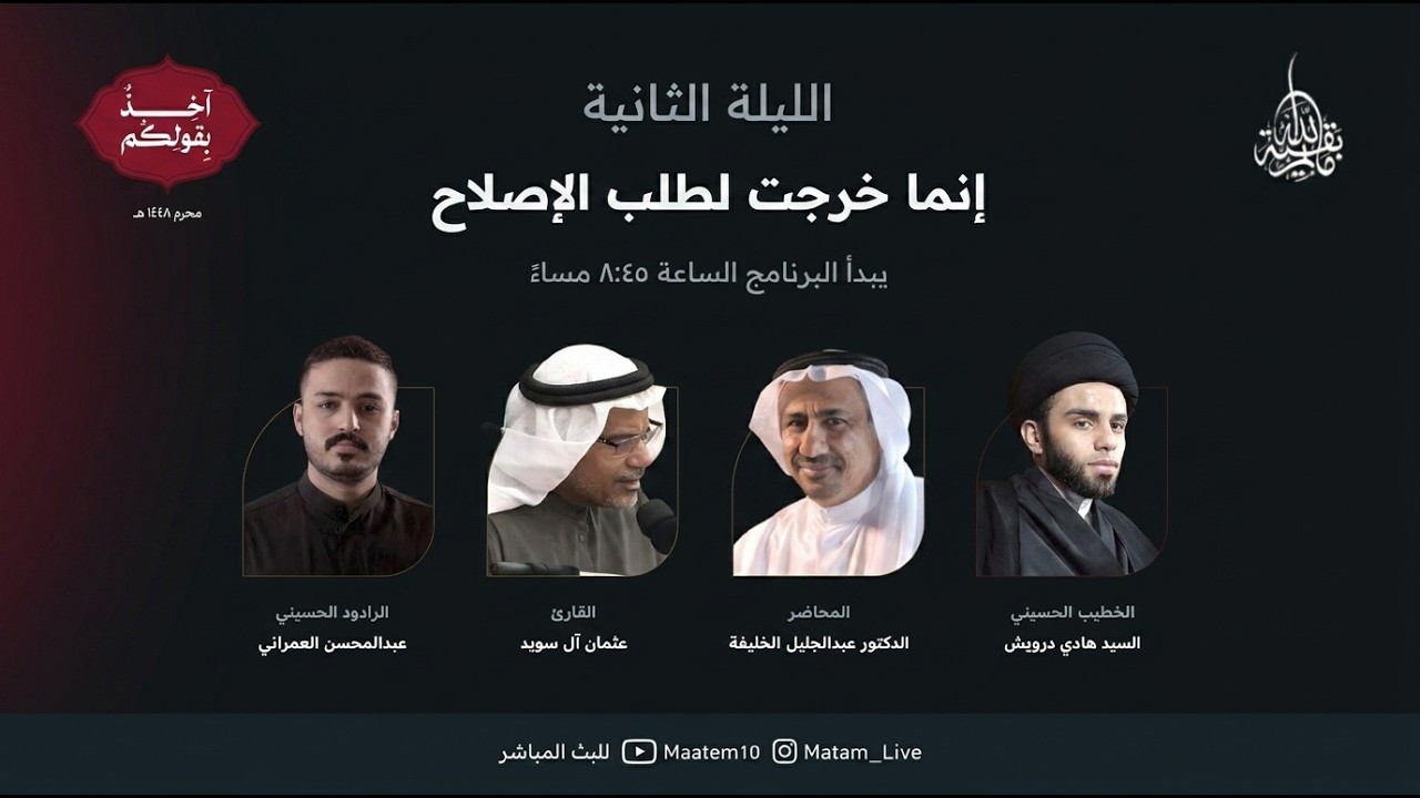 بث مباشر - الليلة الثانية مأتم بقية الله محرم 1448هـ
