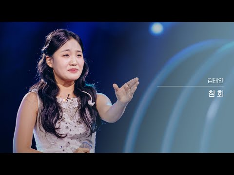 [클린버전] 김태연 - 참회｜현역가왕3 3회 260106 방송｜CReAstudio