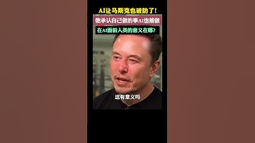 AI让马斯克也破防了，如今AI的发展让马斯克也大为震惊，他说，“我为创建特斯拉花费了大量的心血，但最终人工智能可以完成所有这些事情，我会想，这还有意义吗？如果人工智能比人类做得更好，我们如何找到生活的