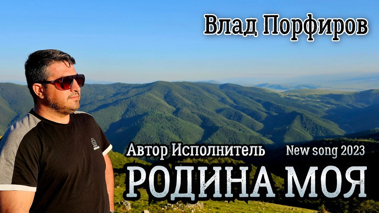 Влад Порфиров "РОДИНА МОЯ" Влад Порфиров "РОДИНА МОЯ"
