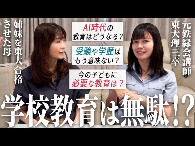 元鉄緑会講師】学校教育は時代遅れ？母と日本の教育について話ました