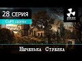 S.T.A.L.K.E.R. - Call of Misery - 28 серия "Ныченька Стрелка"