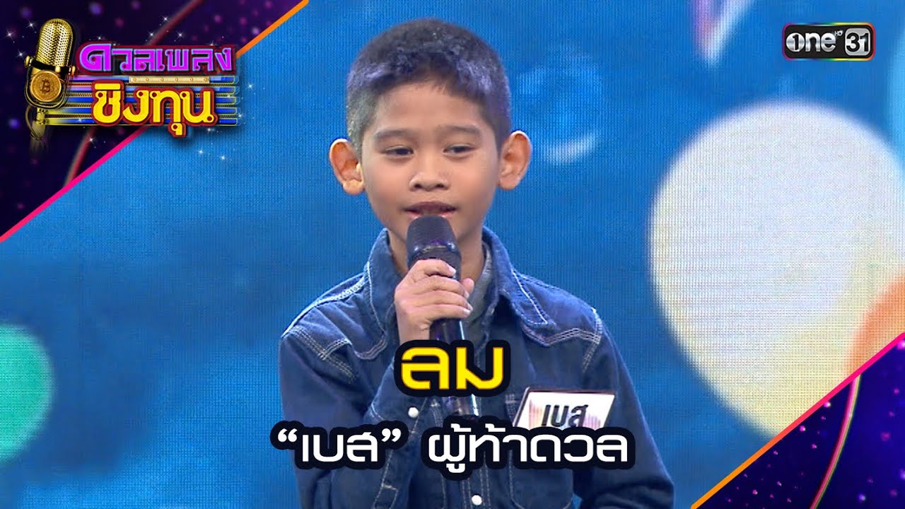 ลม : “เบส” ผู้ท้าดวล  | Highlight ดวลเพลงชิงทุน2024 Ep.1564 | 14 พ.ค.67