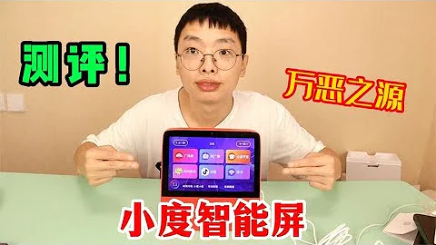 測評萬惡之源「炸雷」的小度智能屏，真的好用還是很氣人呢 - 天天要聞