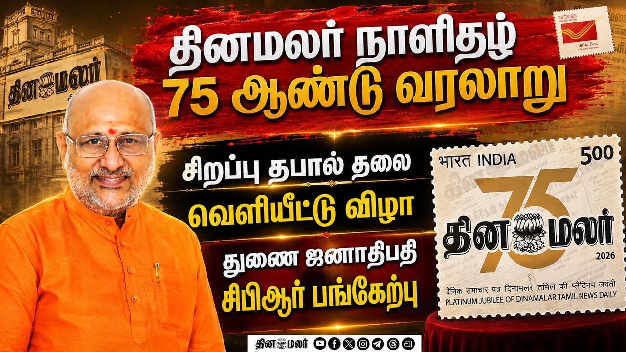 🔴தினமலர் 75வது ஆண்டு நிறைவு சிறப்பு தபால் தலை வெளியீட்டு விழா | Dinamalar 75th Year Celebration