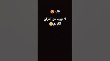 قف لا تهرب من القران الكريم