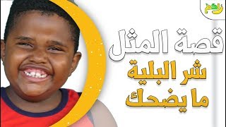 قصة مثل ( شر البلية ما يضحك ) اكتشف السبب وراء هذا المثل الشهير| لكم