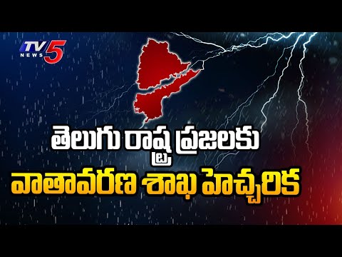 వాతావరణ శాఖ హెచ్చరిక... IMD Issues Rain Alert For Telugu States | Weather Report | TV5 News - TV5NEWS