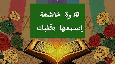 تلاوة خاشعة تحرك قلبك وكل جوارحك❤️