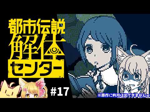 【都市伝説解体センター】もうすぐラスト！？管理人への手がかりをつかめ！！！初見で遊ぶ「都市伝説解体センター」#17🌸