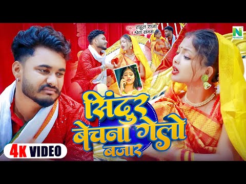 #4kvideo - सिंदूरबेचवा गेलो बाजार |#Rahul_Raja, Shweta Sangam का जबरदस्त झुमटा गीत- #khorthasong2025
