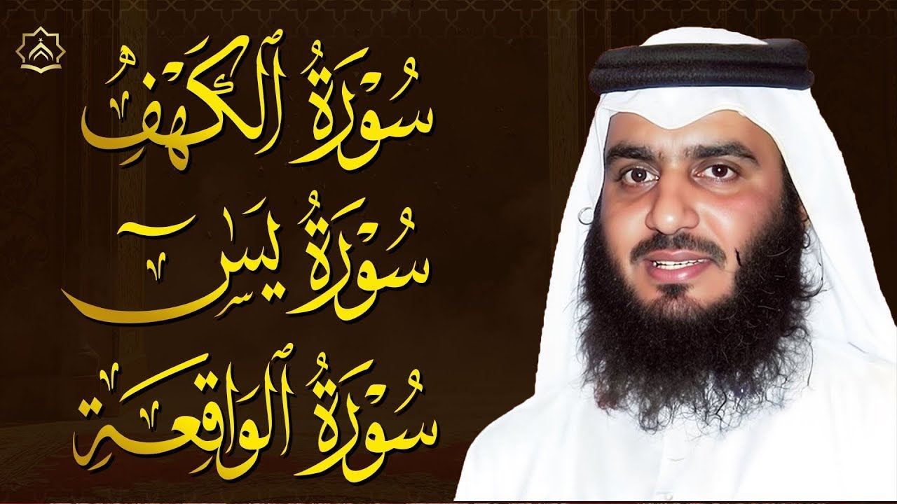 سورة الكهف وسورة يس وسورة الواقعة بصوت أحمد العجمي