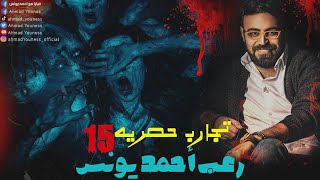 رعب احمد يونس تجارب حقيقيه حصريه