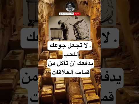 لا تجعل جوعك للحبيدفعك أن تأكل من قمامه العلاقات