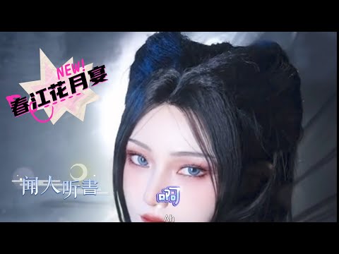 最新好听的古风歌曲《春江花月宴》闻人听書 哪个卿卿肯将我念念，一转身远处灯火阑珊