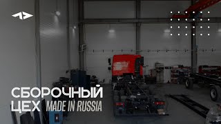 СБОРОЧНЫЙ ЦЕХ. Наше производство - MADE IN RUSSIA.