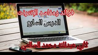 فوائد ومفاسد الإنترنتالدرس السابع