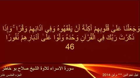 القران الكريم ختمة الاجزاء تلاوة الشيخ صلاح بوخاطر الجزء 15