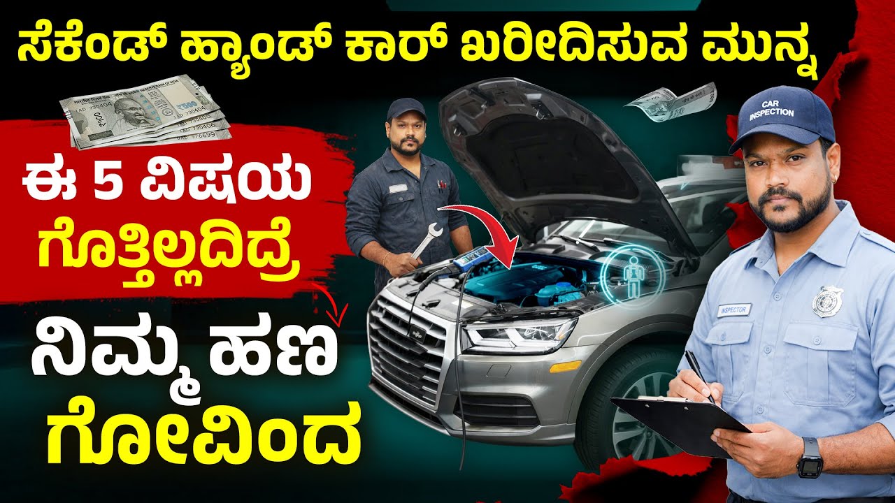 ಸೆಕೆಂಡ್ ಹ್ಯಾಂಡ್ ಕಾರ್ ತಗೋಬೇಕಾ? ಈ 5 ತಪ್ಪು ಮಾಡ್ಬೇಡಿ | Second Hand Car Buying Guide Kannada