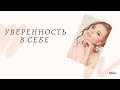 Уверенность в себе