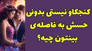 ❤️ونسا تاروت❤️کنجکاو نیستی بدونی حسش به فاصله‌ی بینتون چیه؟🥳#tarot #tarotreading 