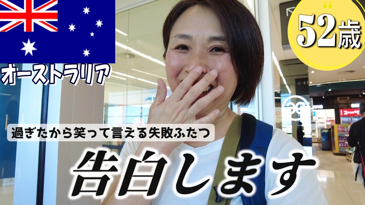 【52歳。告白します in オーストラリア】4か国25日間の旅💙第6章アデレードからシンガポールへ✈️過ぎたから笑って言えるヤバいこと「私、実は関空で・・」😱