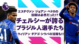 チェルシーのブラジル人選手たち｜エステヴァン チアゴ・シウバ 