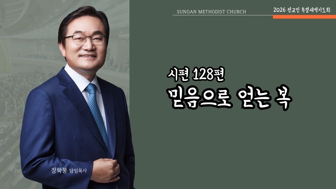 하남 미사지구 성안교회 2026년 전교인특별새벽기도회 [믿음으로 얻는 복] 시편 128편 (260108)