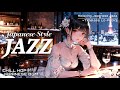 『明日が来るまで話そうよ。』ゆったりしたリズムに酔いしれる、今だけの甘いひととき|Chill Japanese-Jazz Mix