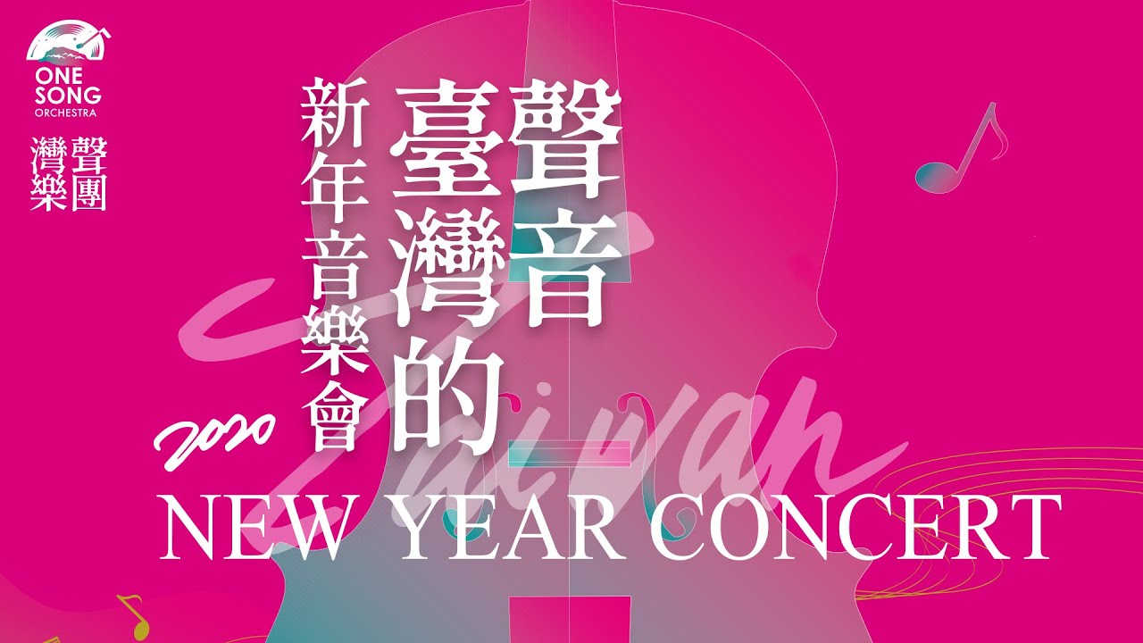 臺灣的聲音2020新年音樂會 | FORMOSA New Year Concert 2020