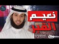 لماذا لا يحدثوننا عن نعيم القبر .. موعظة مؤثرة جدا للشيخ مشاري الخراز