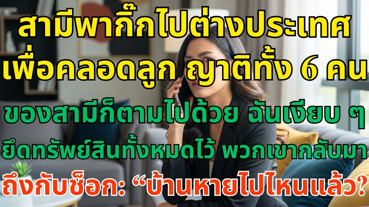 สามีพากิ๊กไปคลอดลูกต่างประเทศ ญาติ 6 คนตามไปหมด ฉันเงียบๆปิดบัญชีทั้งหมด!