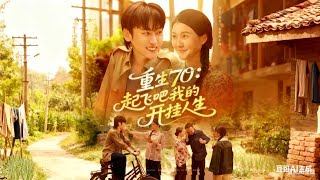 重生70:起飞吧我的开挂人生