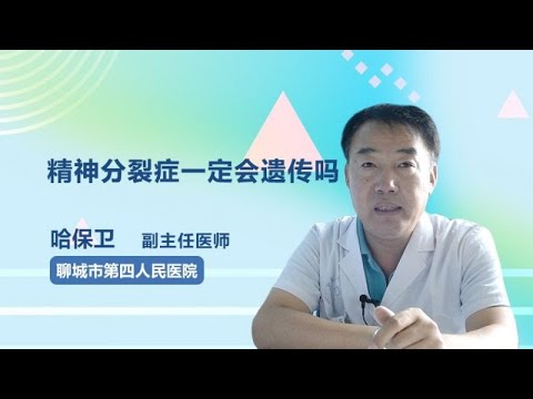 精神分裂症一定会遗传吗 哈保卫 聊城市第四人民医院