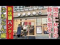 新店舗ハンター 開店一杯目の豚汁を狙え ごちとん編 新店舗ハンター 開店一杯目の豚汁を狙え ごちとん編
