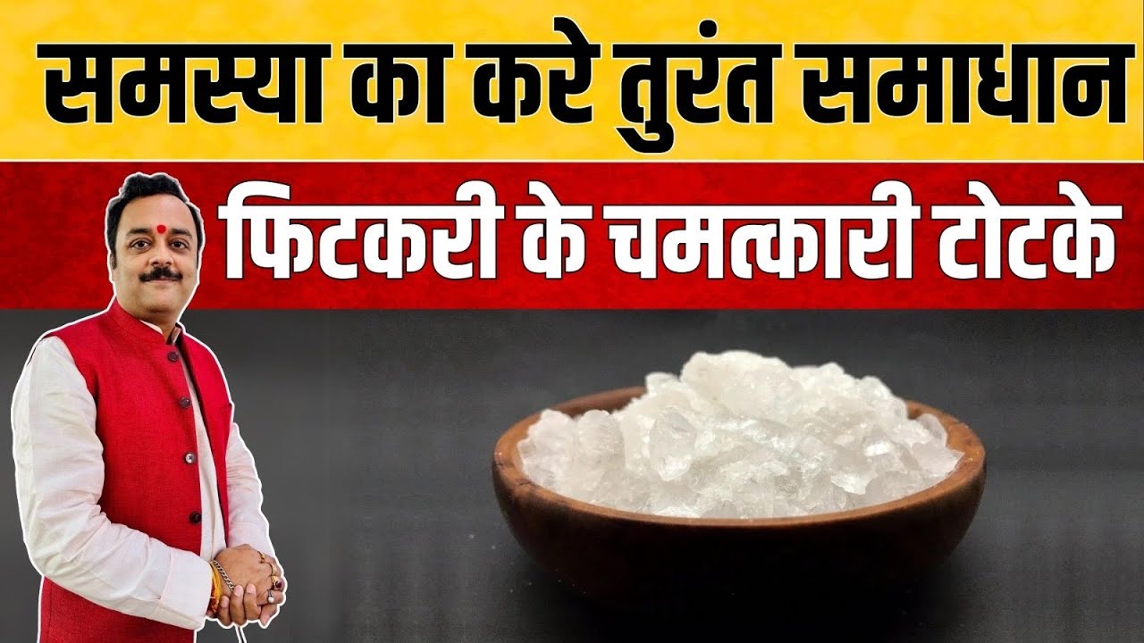 किसी भी समस्या का रामबाण उपाय फिटकरी के चमत्कारी टोटके, परेशानी का निदान चुटकियों में करें ये टोटके