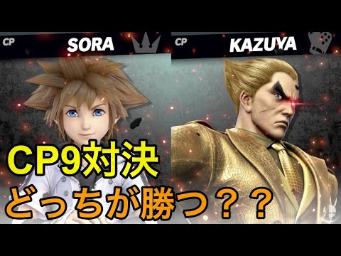 [スマブラSP]新規ソラCP9に最強カズヤCP9が立ちはだかる…！！対決させてみた
