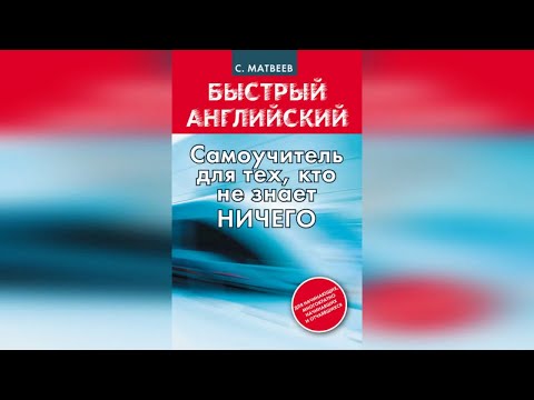 Сергей Александрович Матвеев - Быстрый английский: самоучитель для тех, кто не знает НИЧЕГО