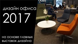 Дизайн офисов. Тренды 2017. 5 способов оформления пространства.(, 2017-08-01T19:17:58.000Z)