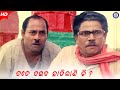 Tote Daiba Chhadilani Ki | ତତେ ଦଇବ ଛାଡ଼ିଲାଣି କି | Movie Scene | Sarpancha Babu | Siddhant Mohapatra