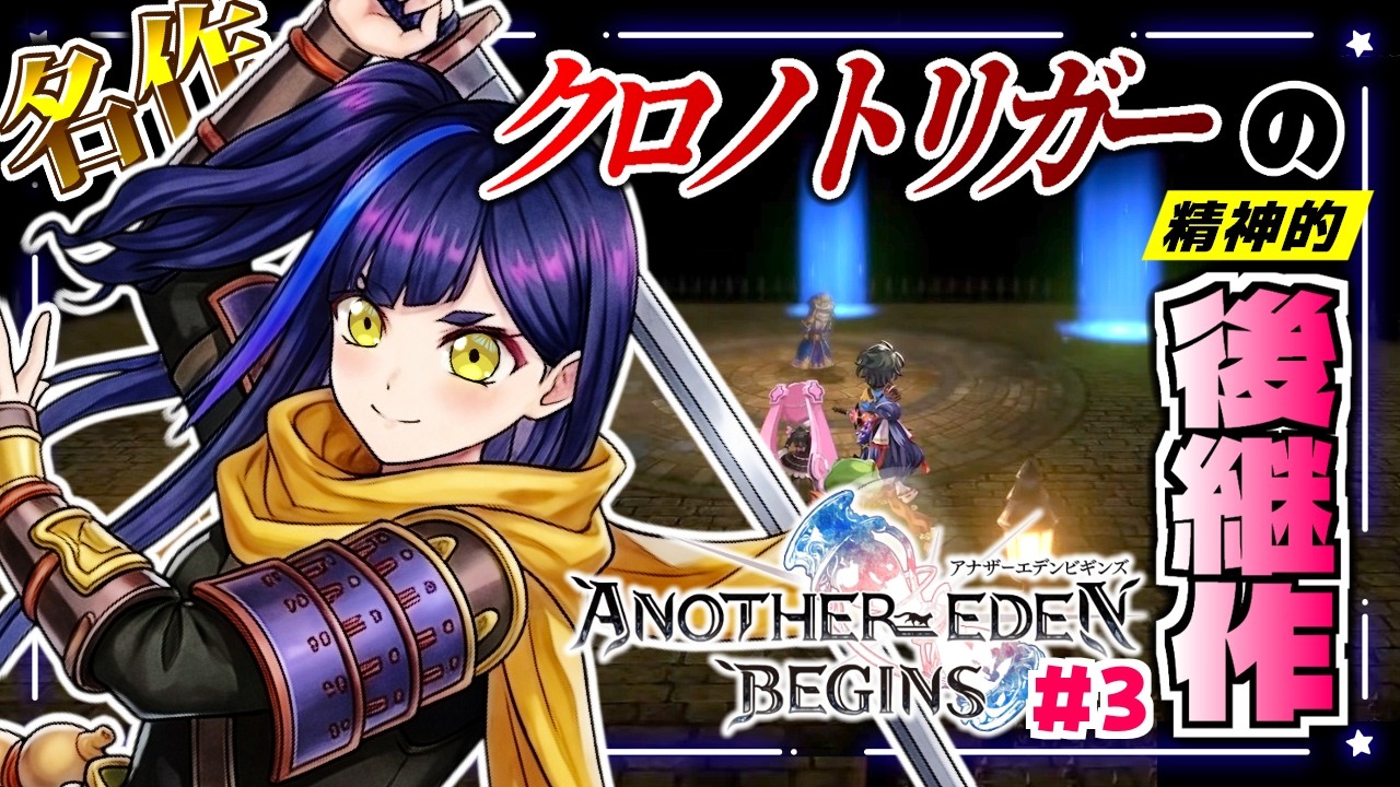 #3【アナデンビギンズ】ここは時の最果て⁉️ はがねがスマホゲーで珍しくハマったRPGのSwitchリメイク版 実況プレイ|アナザーエデンビギンズ《VTuber ゲーム実況 一比楽はがね》