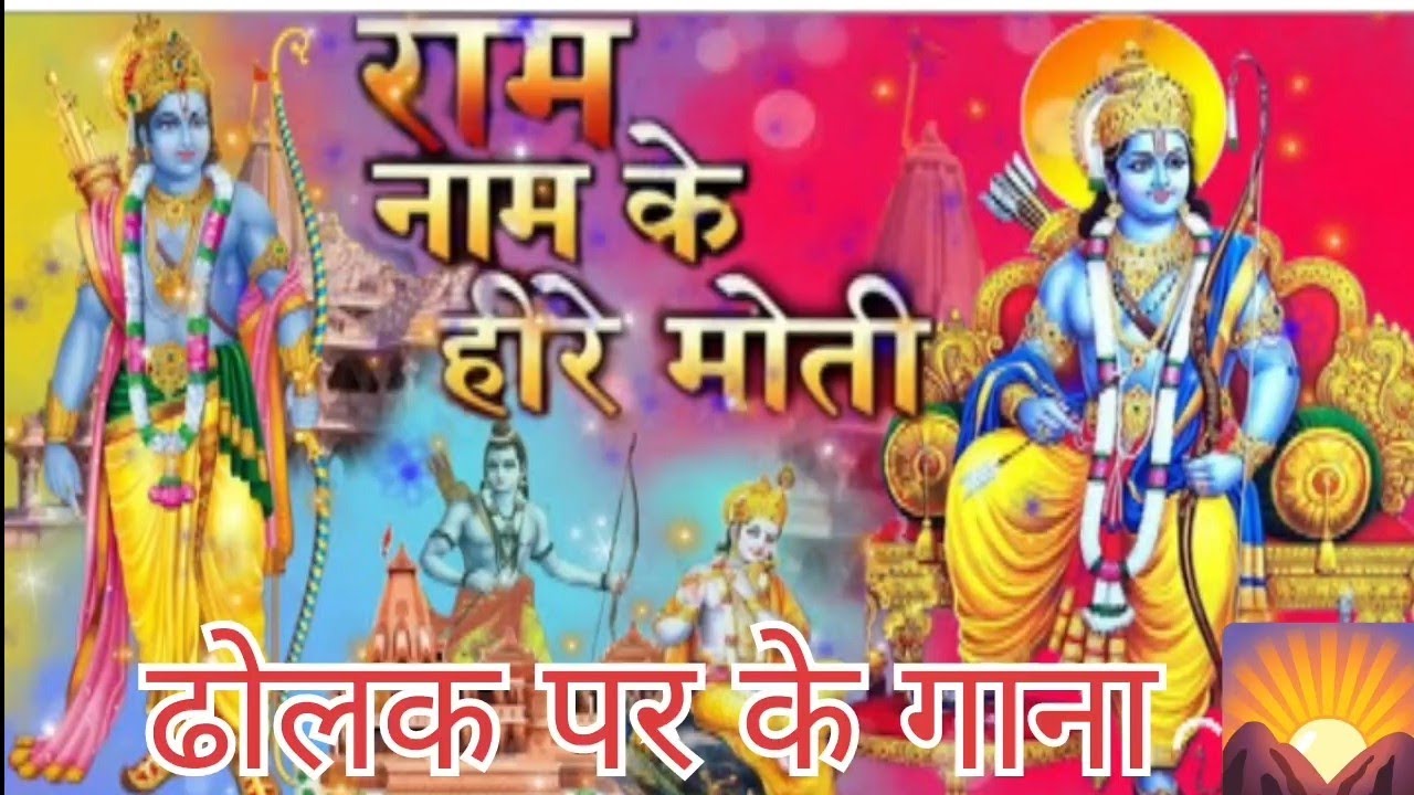 राम नाम के हीरे मोती | Ram Naam ke heere Moti | Ram Bhajan 2023 | ram ...