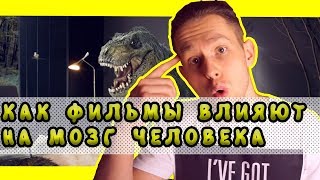 Как кино влияет на Мозг человека ?/Зачем смотреть комедии ? Как кино влияет на Мозг человека ?/Зачем смотреть комедии ?