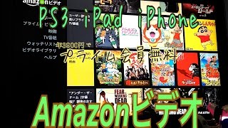 Amazonプライムビデオ Ps3 Ipad Iphoneなどで会員見放題 Youtube Amazonプライムビデオ Ps3 Ipad Iphoneなどで会員見放題 Youtube