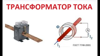 Трансформатор Тока Для Чего Его Используют И Что В Нем Опасного