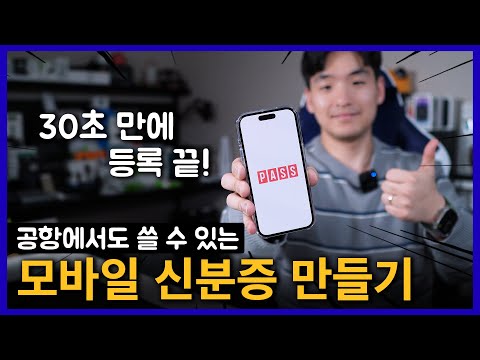   법적 효력 있는 모바일 신분증 30초 만에 가장 쉽게 만드는 방법 PASS By SKT