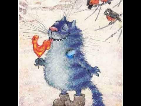 Синий кот. - YouTube