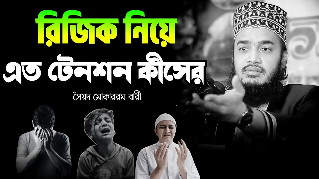 রিজিক নিয়ে এত টেনশন কীসের😥 - মোকাররম বারী  নতুন ওয়াজ || দুঃখ কষ্টের ওয়াজ || mokarram bari |